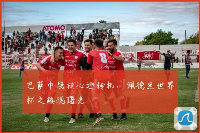 巴萨中场核心迎转机，佩德里世界杯之路现曙光