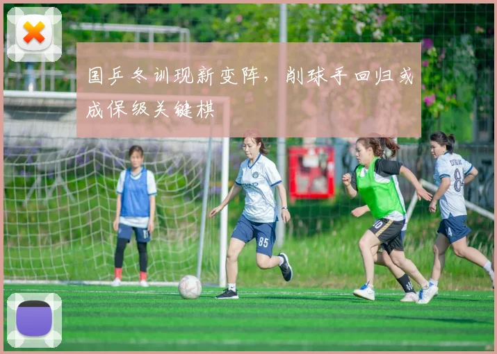 国乒冬训现新变阵,削球手回归或成保级关键棋