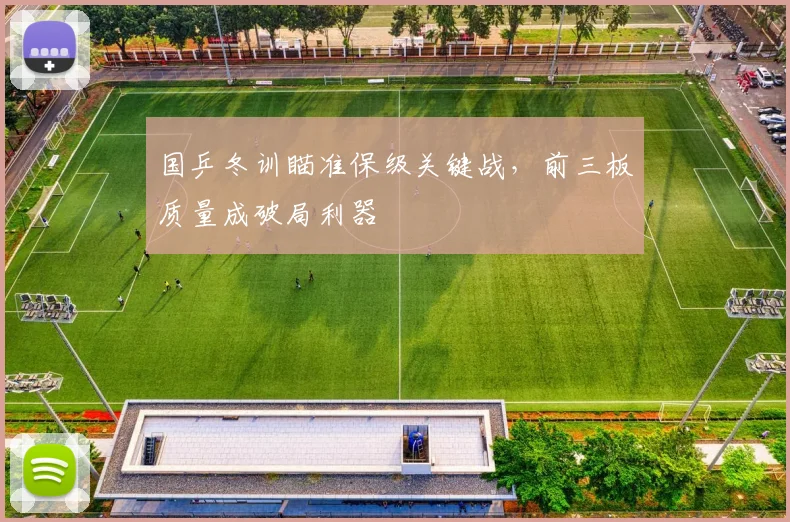 国乒冬训瞄准保级关键战，前三板质量成破局利器