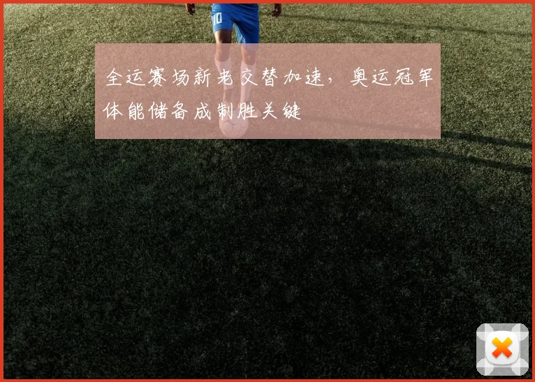 全运赛场新老交替加速，奥运冠军体能储备成制胜关键